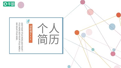 33清新创意个人简历PPT模板