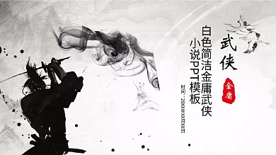 金庸武侠小说PPT
