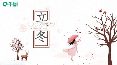 345创意传统节日立冬活动策划PPT模板