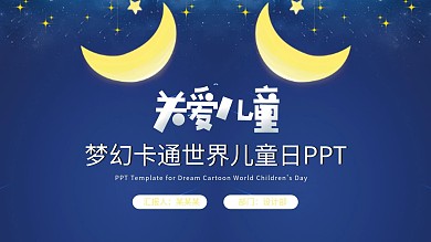 蓝色梦幻卡通世界儿童日PPT模板