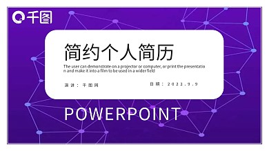 简约个人简历PPT模板