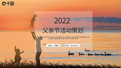 父亲节活动策划PPT模板