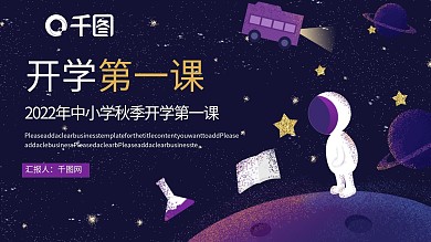 开学第一课PPT模板