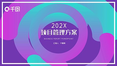 创意渐变项目管理方案PPT模板