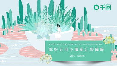 五月你好绿植小清新工作汇报计划总结课件