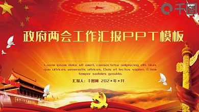 政府两会工作汇报PPT模板