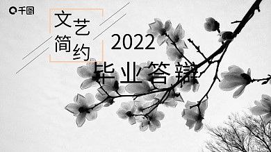 文艺简约毕业答辩PPT模板
