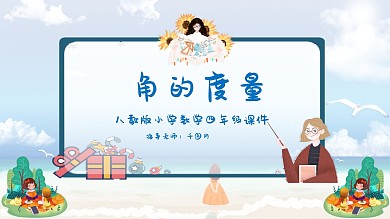 四年级数学角的度量课件