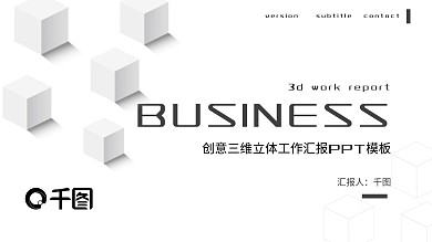 创意三维立体工作汇报PPT模板