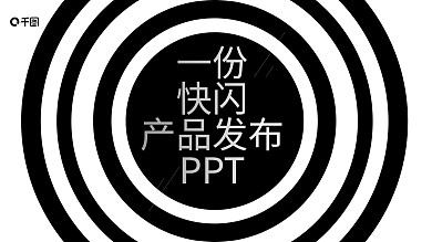 一份快闪产品发布会PPT