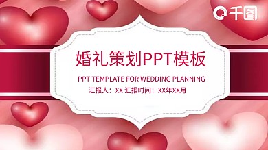 唯美浪漫婚礼策划PPT模板
