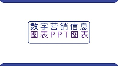 数字营销信息图表PPT图表下载