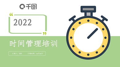 清新创意时间管理培训PPT模板
