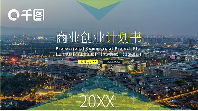 商业创业计划书PPT模板