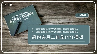 冷淡风笔记本实用工作型PPT模板
