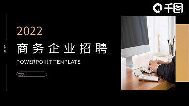 暗色黑金商务企业招聘PPT模板