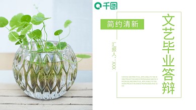 简约清新文艺毕业答辩PPT模板