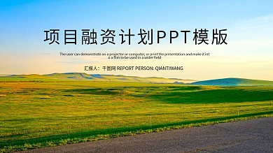 时尚大气项目融资计划PPT模板