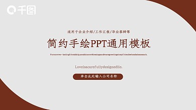 咖啡简约手绘商务PPT通用模板