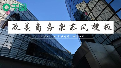 欧美商务杂志风计划总结PPT模板