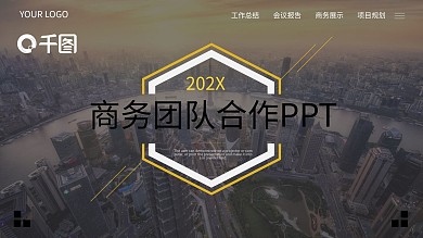商务团队项目合作企业介绍PPT模板