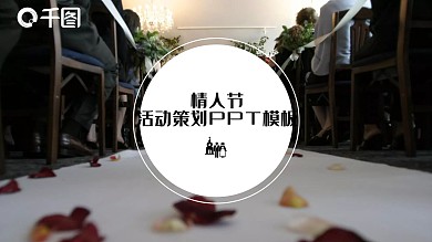 红色浪漫情人节活动策划PPT模板