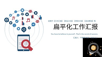 扁平化工作汇报PPT模版