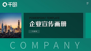 绿色渐变公司企业宣传画册PPT模板