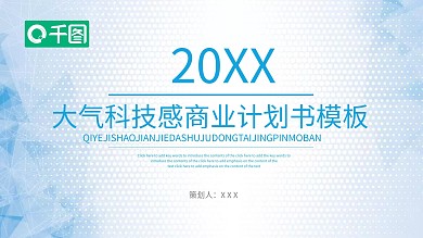 大气科技感商业计划书通用PPT模板
