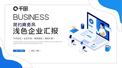 蓝色简约商务浅色企业汇报工作总结工作汇报