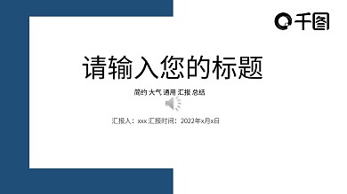 简约大气蓝色汇报总结ppt模板