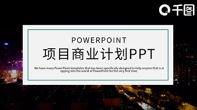 时尚项目商业计划书PPT模板