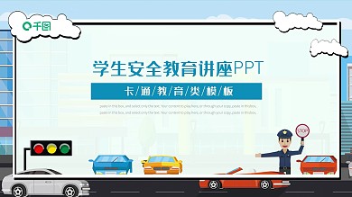 简约卡通风学生安全教育讲座课件PPT模板