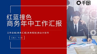 红蓝商务年中工作汇报PPT模板