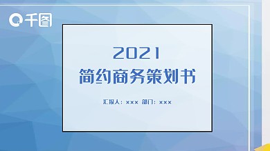 简约商务策划书PPT模板