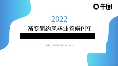 蓝绿渐变简约风毕业答辩PPT模板