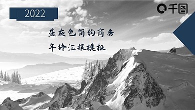 杂质风简约商务蓝灰色年终汇报总结ppt模板