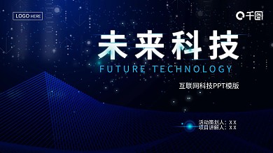 时尚动感科技PPT模板