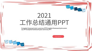 工作总结PPT模板