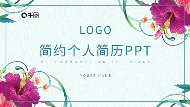 简约通用带动效个人简历PPT设计