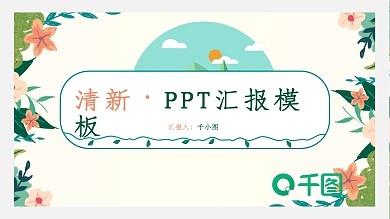 清新PPT汇报模板