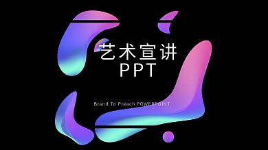 415简约创意艺术宣讲PPT模板