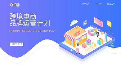 扁平风跨境电商品牌运营计划