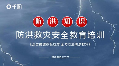 防洪救灾抗洪安全知识教育ppt模板