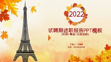 枫叶小清新述职报告通用PPT模板