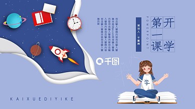 学生开学第一课PPT模板