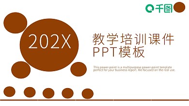 教学培训课件PPT模板