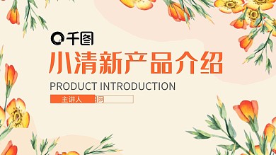 花卉创意小清新缤纷设计产品宣传ppt模板