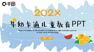 牛奶卡通儿童教育培训课件PPT模板