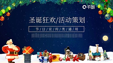 深蓝商务通用圣诞狂欢活动策划PPT设计